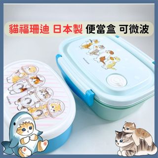 日本帶回 現貨 mofusand 貓福珊迪 日本製 skater 550ml 便當盒 可微波 極輕量 保鮮盒【冠頭日貨】