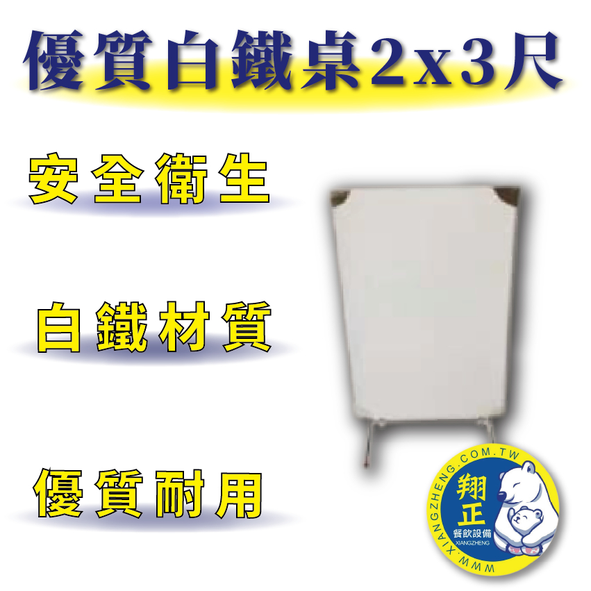 【全新商品】 厚款0.7mm 白鐵桌 2x3尺 60x90cm優質耐用 白鐵桌 2x3尺