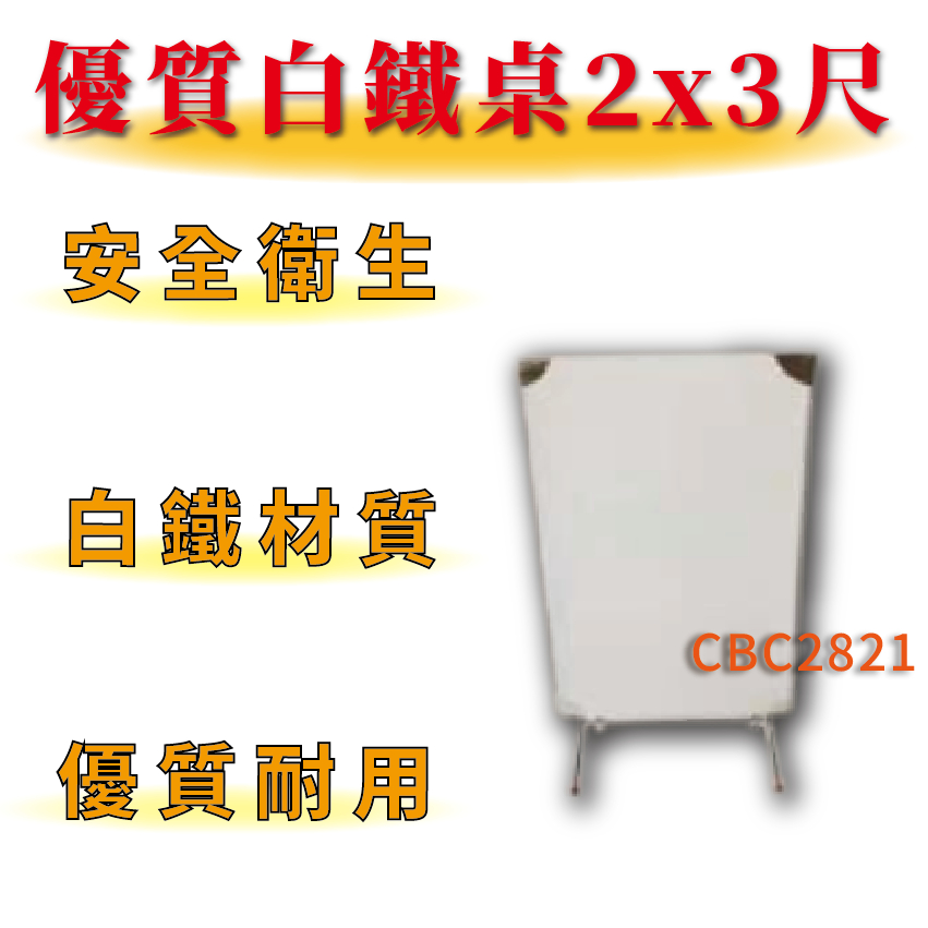 【全新商品免運】厚款0.7mm 白鐵桌 2x3尺 60x90cm 白鐵桌 拜拜桌 折疊桌 白鐵桌 餐廳桌 兒童用矮桌