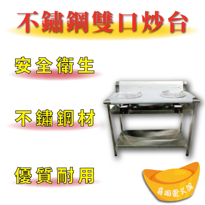 【全新商品】 不鏽鋼 優質耐用 2口爐 雙口爐 兩個爐 炒菜爐快炒台 雙口炒台