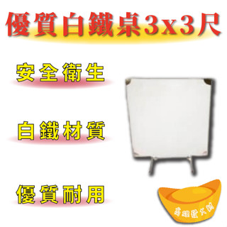 【全新商品】 優質耐用 白鐵桌 3x3尺 拜拜桌 折疊桌 白鐵桌 餐廳桌 兒童用矮桌厚款0.7mm