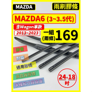 【矽膠 雨刷膠條】馬自達 MAZDA6 3~3.5代 2013~2023年 24+18吋 三節 軟骨 鐵骨 保留雨刷骨架