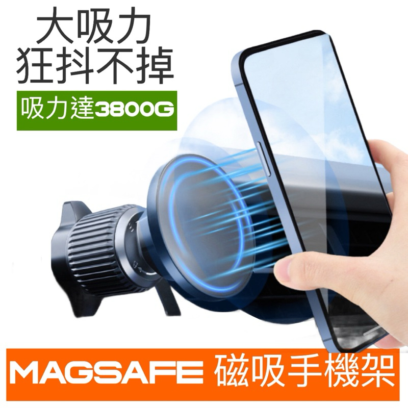 Magsafe磁吸手機架 手機架 大吸力👍 狂抖不掉 可搭配車款專用底座使用 球頭直徑17mm 封閉式磁場  🔷台灣現貨