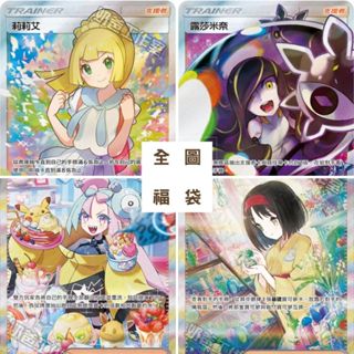 喬桌遊 全圖福袋 黃昏莉莉艾 老大 奇樹 阿塞蘿拉 竹蘭 寶可夢 PTCG 卡牌遊戲 全圖人物 支援者 訓練家