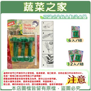 【蔬菜之家】可調式盆栽自動澆水器-6入/組、12入/組 灑水器 撒水器 滴水器 寶特瓶滴水器 可控制澆水器 澆水神器