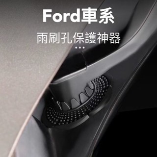 🏆【小噗噗】台灣現貨🚀 FORD 專用 雨刷孔 保護神器 ESCAPE KUGA TIERRA ACTIVA LIFE