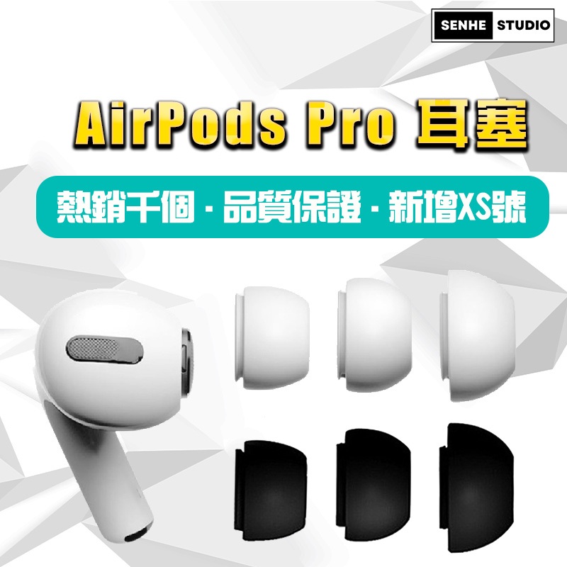 【SenHe森禾】Airpods pro 耳塞 1/2代 Airpods pro 矽膠耳塞套