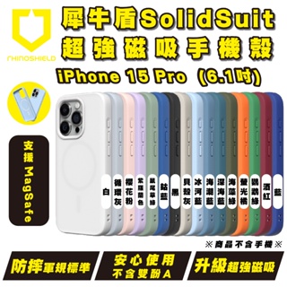 犀牛盾 SolidSuit 磁吸式 手機殼 支援 Magsafe 防摔殼 保護殼 iPhone 15 Pro