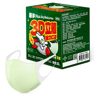 華淨★兒童 3D立體醫療口罩(50片/盒)- 綠色