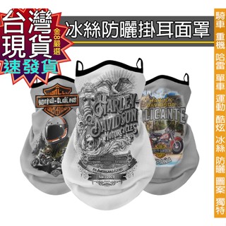 金8嚴選--臺灣現貨 速寄 開發票 重機 哈雷 防曬口罩 全罩式口罩 運動面罩 戶外口罩 騎車機車自行車 面罩 防霧霾