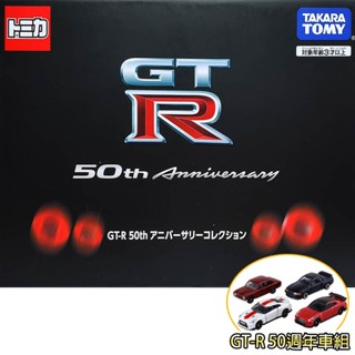 【免運3C小苑】TM39910 全新 GT-R 50週年車組 50週年 模型車 精美盒裝 TOMICA 多美小汽車