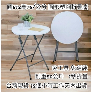 含運-61公分寬圓形塑鋼折疊桌-拜拜桌-摺疊桌-洽談桌-摺合桌-露營桌-野餐桌-便利桌-休閒桌-工作電腦桌-活動桌Y60