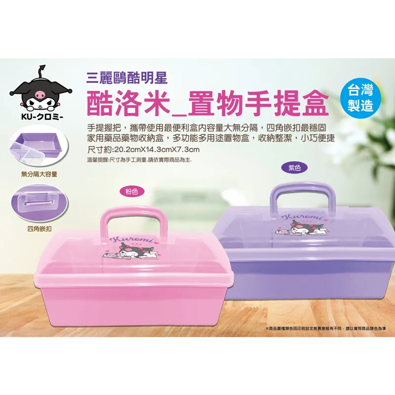 三麗鷗Hello Kitty KT酷洛米 置物手提盒 收納盒 工具箱 置物盒 醫藥盒 雜物盒