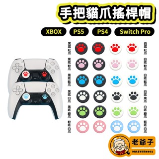 現貨 PS4 Pro PS5 STEAM DECK 手把 控制器 貓爪 貓掌 搖桿套 類比套 搖桿帽 類比帽 / 老爺子