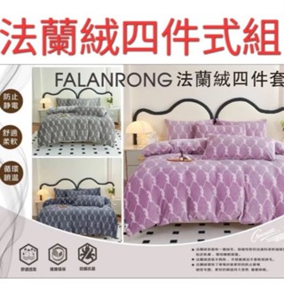 出清，新款現貨商品 法蘭絨四件式組 (標準雙人／雙人加大)保暖四件式／抗寒保暖神器