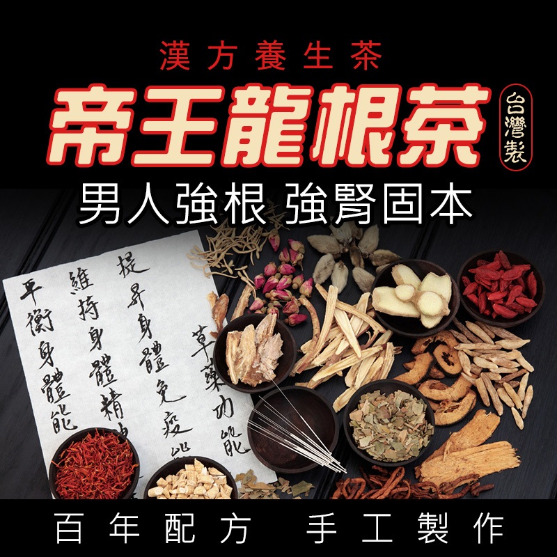 🔥台灣製熱銷🔥帝王龍根茶 男人茶 人參五寶茶 人參 黃精 瑪咖 敏感 五寶茶 老公茶 茶包