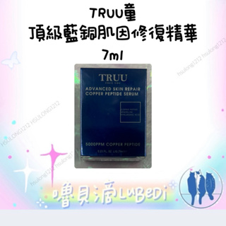 嚕貝滴🐈‍⬛ TRUU童 頂級藍銅肌因修復精華7ml 隨身瓶