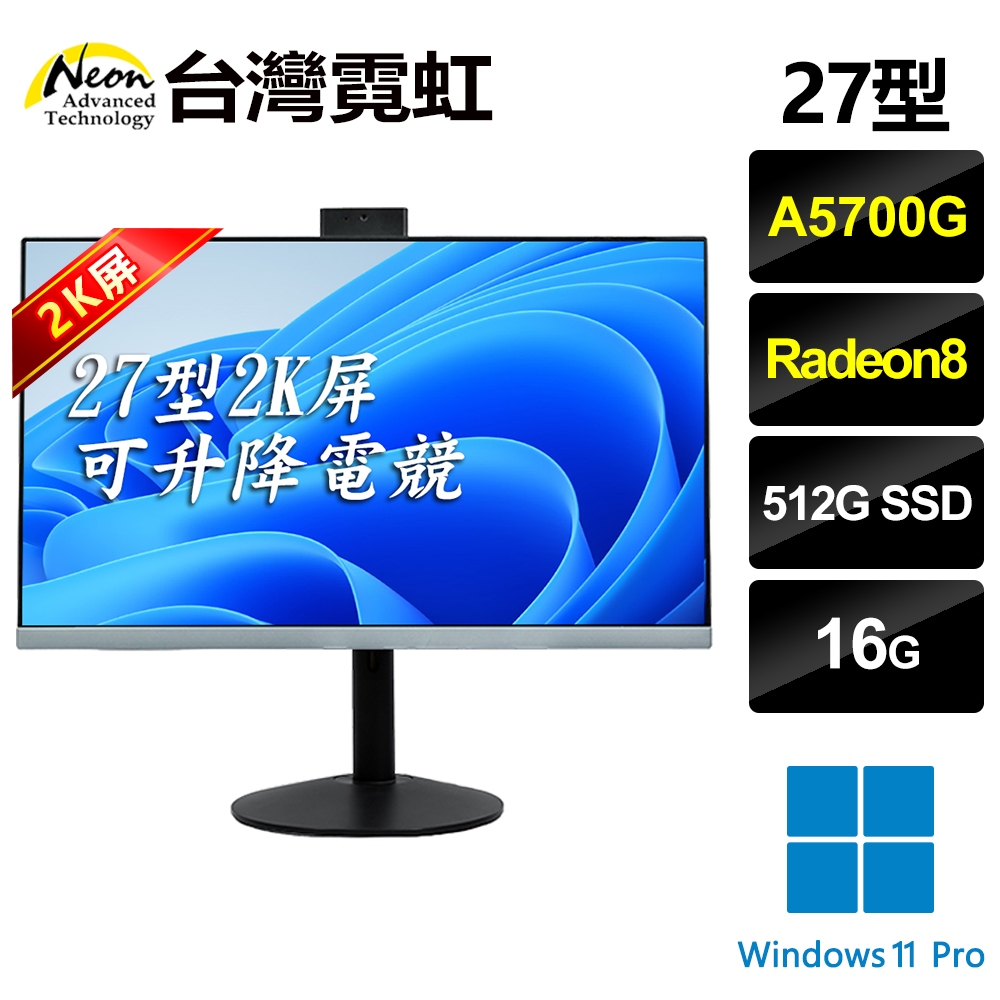 台灣霓虹 27型2K可升降AIO電競液晶超薄電腦(A5700G/16G/512GB/Win11) 27吋八核