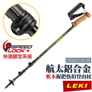 【德國 LEKI】軟木塑膠握把快扣避震登山杖 LEGACY LITE AS 柺杖/鎢鋼頭杖尖 65221831