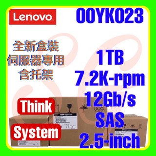 全新盒裝 Lenovo 7XB7A00034 00YK023 SR650 1TB 7.2K 12G SAS 2.5吋