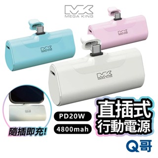 MEGA KING 4800 直插式 行動電源 PD快充 TypeC 行充 行動充 移動電源 口袋電源 無線 SN09