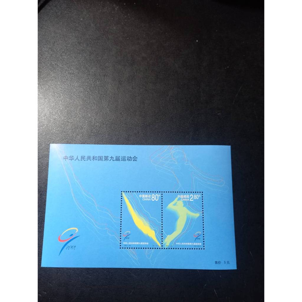 中國大陸郵票-2001-24中華人民共和國第九屆運動會/2005-22第十屆運動會-全新