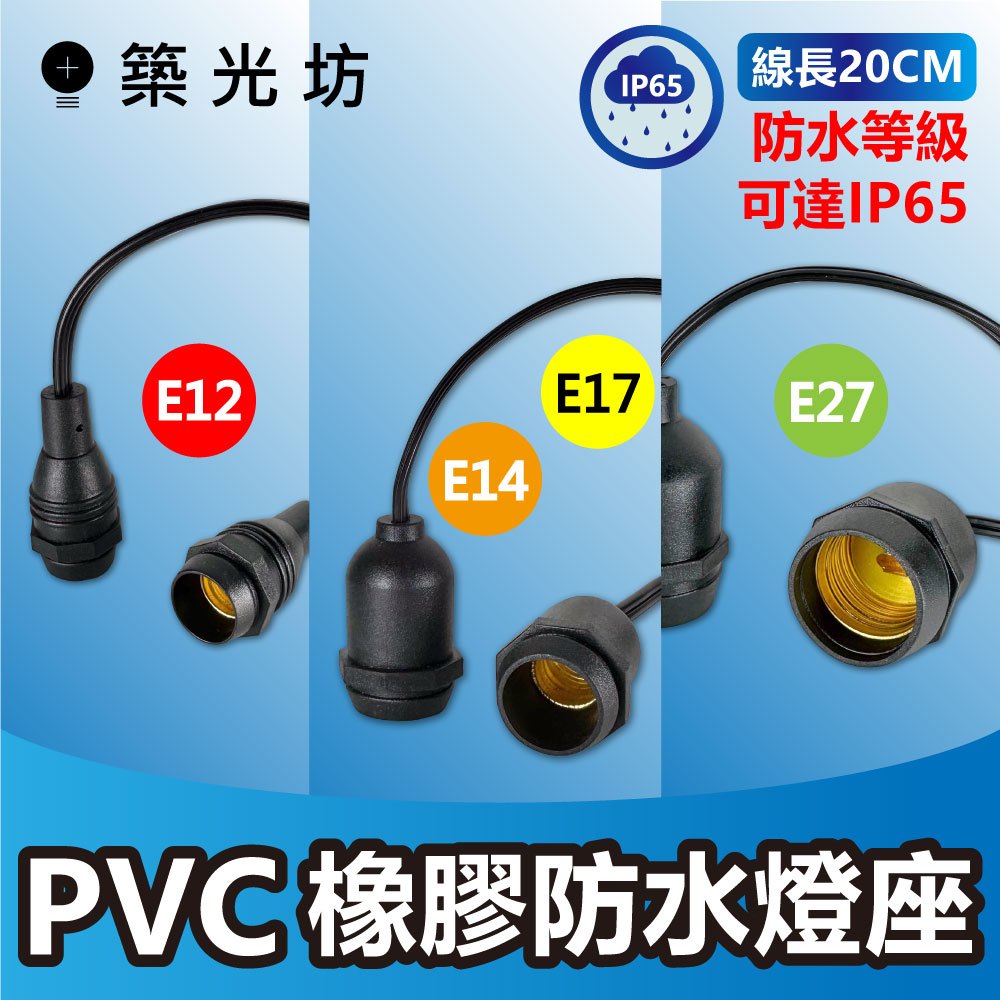 【築光坊】防水燈頭 PVC材質 可達IP65 💧 E12 E14 E17 E27 燈座 防水燈座 橡膠材質 線長20cm