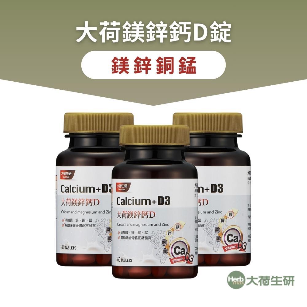 【大荷生研】大荷鎂鋅鈣D錠60錠/瓶-3入組 共 180錠愛爾蘭海藻鈣+胺基酸螯合鈣+牛奶鈣+鎂鋅銅錳+酪蛋白水解