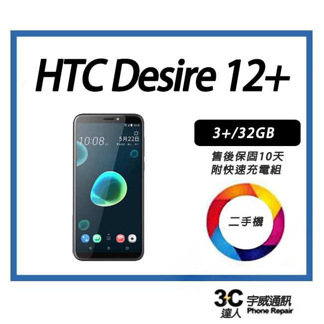 💯 【二手】HTC Desire 12+ 3+/32GB 附全新快充配件
