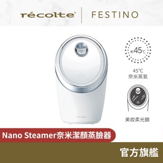 日本recolte Festino 奈米潔顏蒸臉器 Nano Steamer SMHB-033 蒸氣 補水 美容 加濕