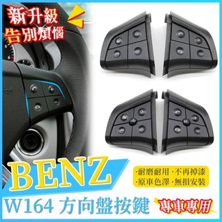 BENZ W164 W245 W251ML350 ML320 方向盤按鍵 開關 音量 控制 多媒體 R280