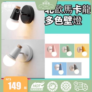 【華燈惠】吸頂燈壁燈北歐馬卡龍吸頂燈臥室壁燈床頭燈客廳床頭過道射燈陽臺過道吸頂燈實木led燈具燈飾（可作壁燈或吸頂燈用）