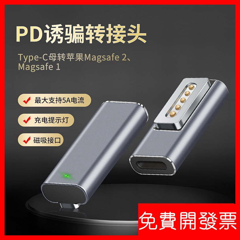 type-c母轉magsafe 2轉接頭pd誘騙轉接頭適用於macbook筆記本充電 /Y