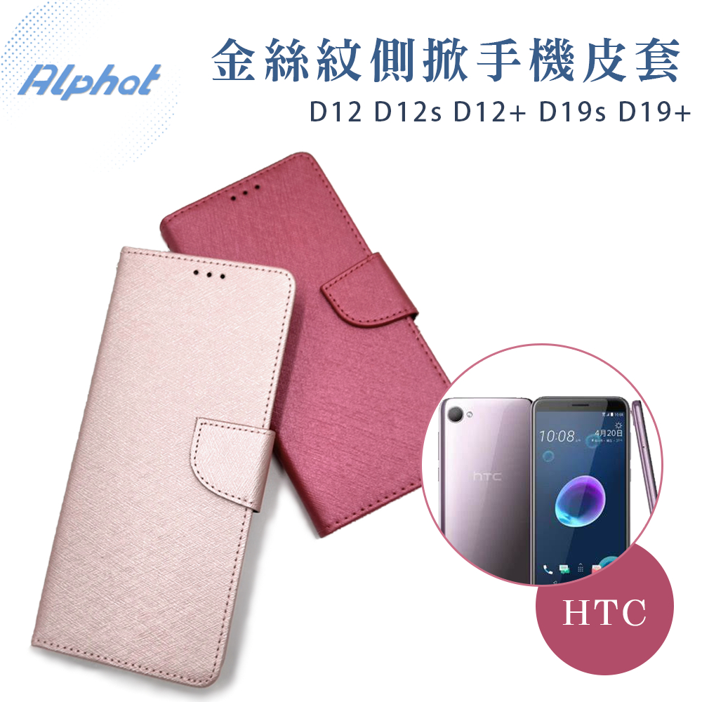 D12 D12s D12+ D19s D19+ 金絲紋側掀掀蓋皮套HTC皮套手機