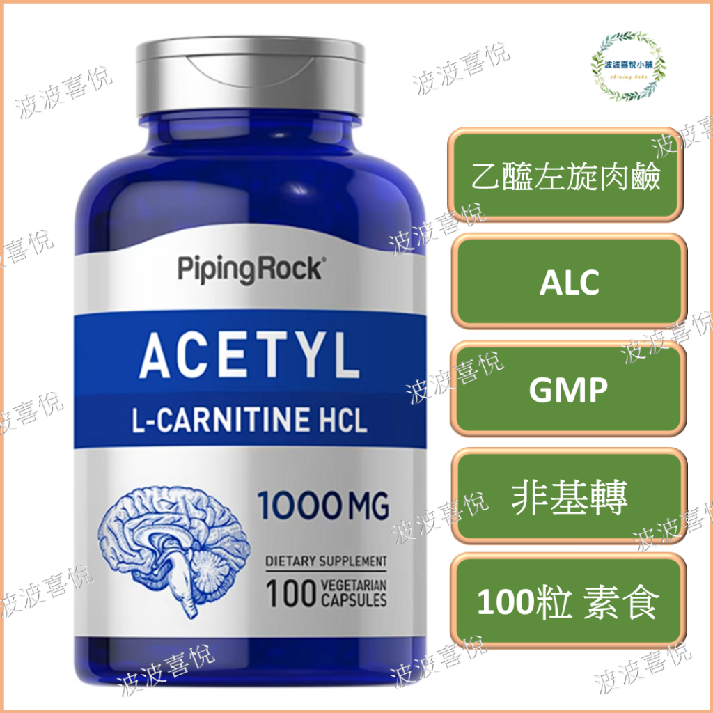 ֍波波喜悅֍🎀 Piping Rock乙醯左旋肉鹼Acetyl L-Carnitine ALC  100粒