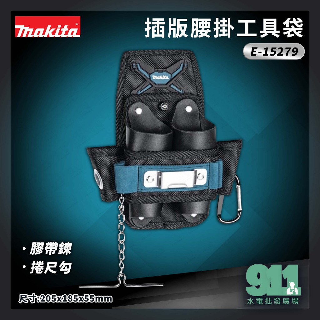 『911水電批發廣場』  附發票 MAKITA 牧田 E-15279  插版腰掛工具袋 工具包 腰包 膠帶鍊 捲尺勾