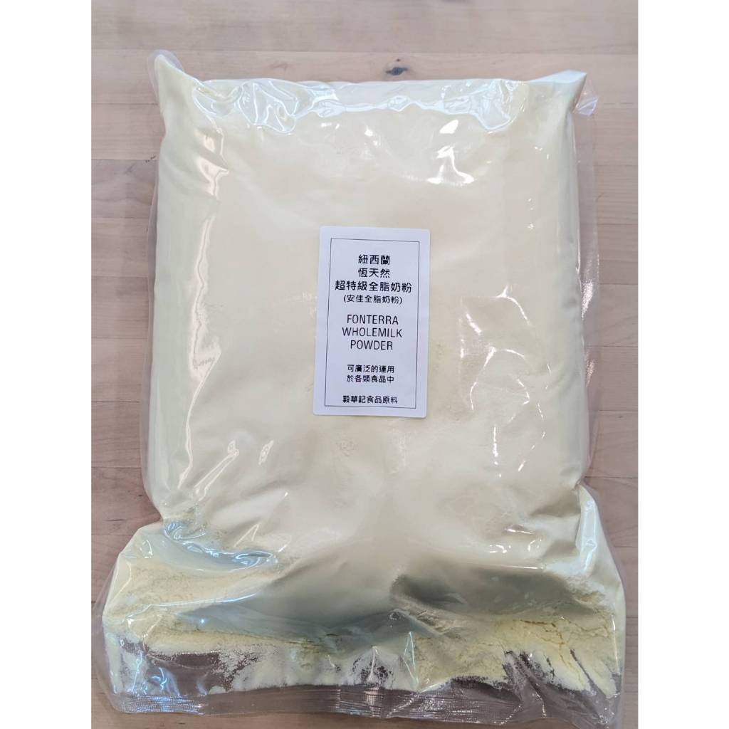 安佳奶粉 安佳全脂奶粉 NZMP 即溶全脂奶粉 - 3kg / 3kg×2入 (分裝)【 穀華記食品原料 】