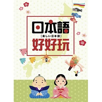 【華通書坊】日本語好好玩 王淑慧 豪風 9786269542116&lt;華通書坊/姆斯&gt;