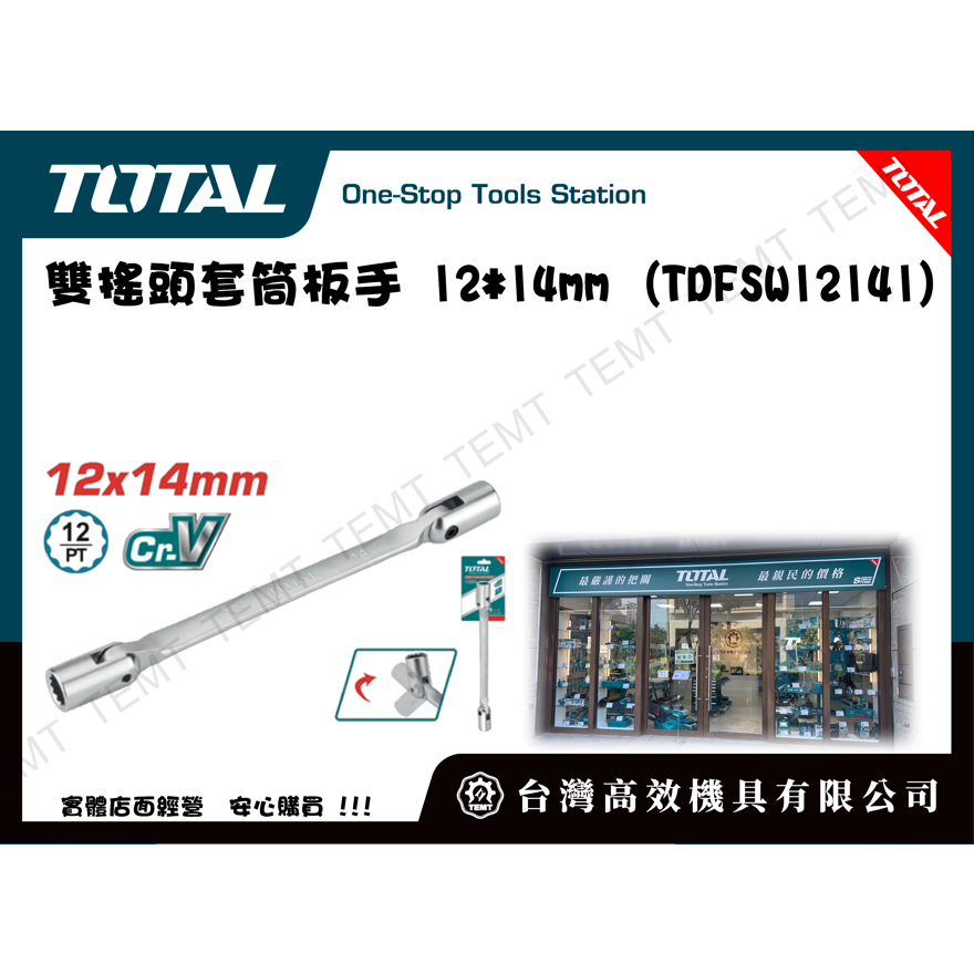 台灣高效機具有限公司 TOTAL 工具 雙搖頭套筒板手 12*14mm (TDFSW12141) 活動套筒板手 萬向套筒