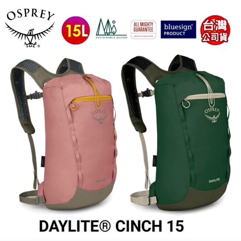 美國OSPREY DAYLITE® CINCH 15L超輕網狀透氣登山健行背包/攻頂包(附爆音哨+水袋隔間)輕便日用包