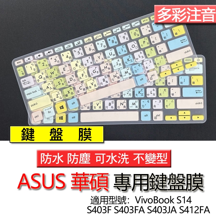 ASUS VivoBook S14 S403F S403FA S403JA S412FA 注音 繁體  倉頡 鍵盤膜