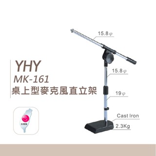【臺灣弦樂打擊樂器專賣店】臺灣製造 YHY MK-161 桌上型麥克風直立架(無附夾頭) 麥克風架 直斜兩用 MK161