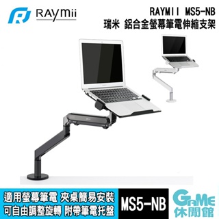 瑞米 Raymii MS5-NB 氣壓式鋁合金筆電螢幕支架 32吋【GAME休閒館】