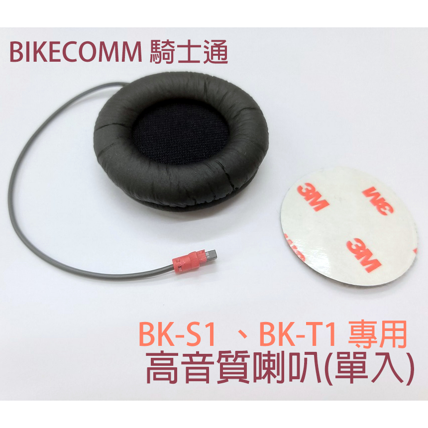 (1個入) [公司貨] BK-S1 BK-T1 plus 高音質版用 喇叭  安全帽藍芽耳機配件 高音質喇叭 bks1