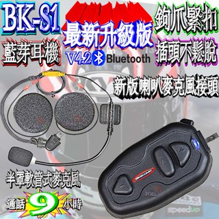 通話9小時 勾爪最新版本 插頭不鬆脫BK-S1安全帽藍芽耳機 機車藍芽耳機前後對講重機藍芽耳機BKS1 BIKECOMM