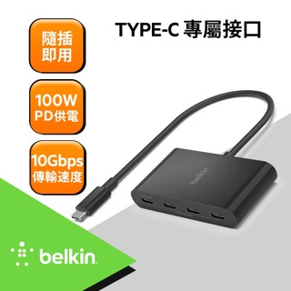 Belkin USB C to USB C 4孔 集線器(AVC018btBK)充電轉接 線材分插器