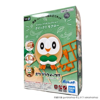 BANDAI 組裝模型 POKEMON 神奇寶貝 寶可夢 POKEPLA 快組版 #10 木木梟 Rowlet 鋼不辣商