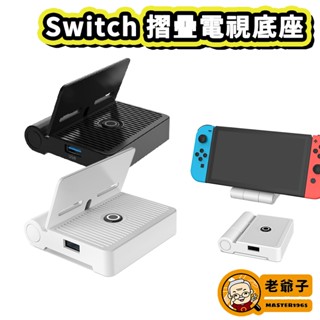 現貨 DOBE NS Switch 多功能 HDMI TV 視頻 畫面 轉換 迷你 DOCK 底座 黑色 / 老爺子