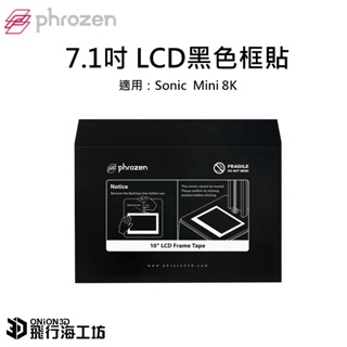 Phrozen Sonic Mini 8K 7.1吋LCD黑色框貼
