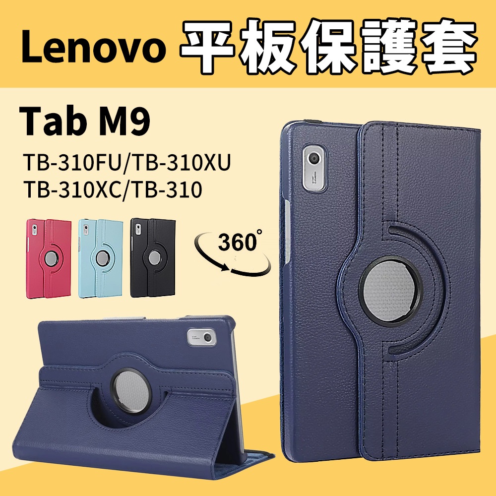 聯想 Lenovo Tab M9 TB310FU TB310XU TB310XC 旋轉皮套 保護套 保護殼 保貼 平板殼